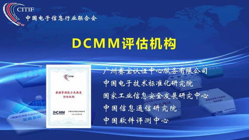 聚焦丨国家工业信息安全发展研究中心成为DCMM评估机构